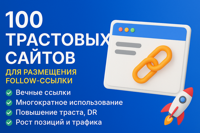 [Reconiz] 100 трастовых сайтов для размещения вечн_0.png